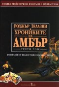 Хрониките на Амбър Т.3: Знакът на хаоса. Рицар на сенките. Принц на хаоса