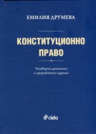 Конституционно право /  Четвърто допълнено и преработено издание
