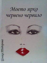 Моето ярко червено червило