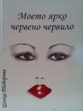 Моето ярко червено червило