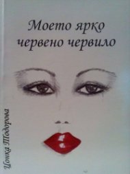 Моето ярко червено червило