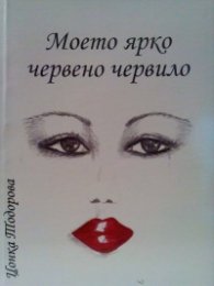 Моето ярко червено червило