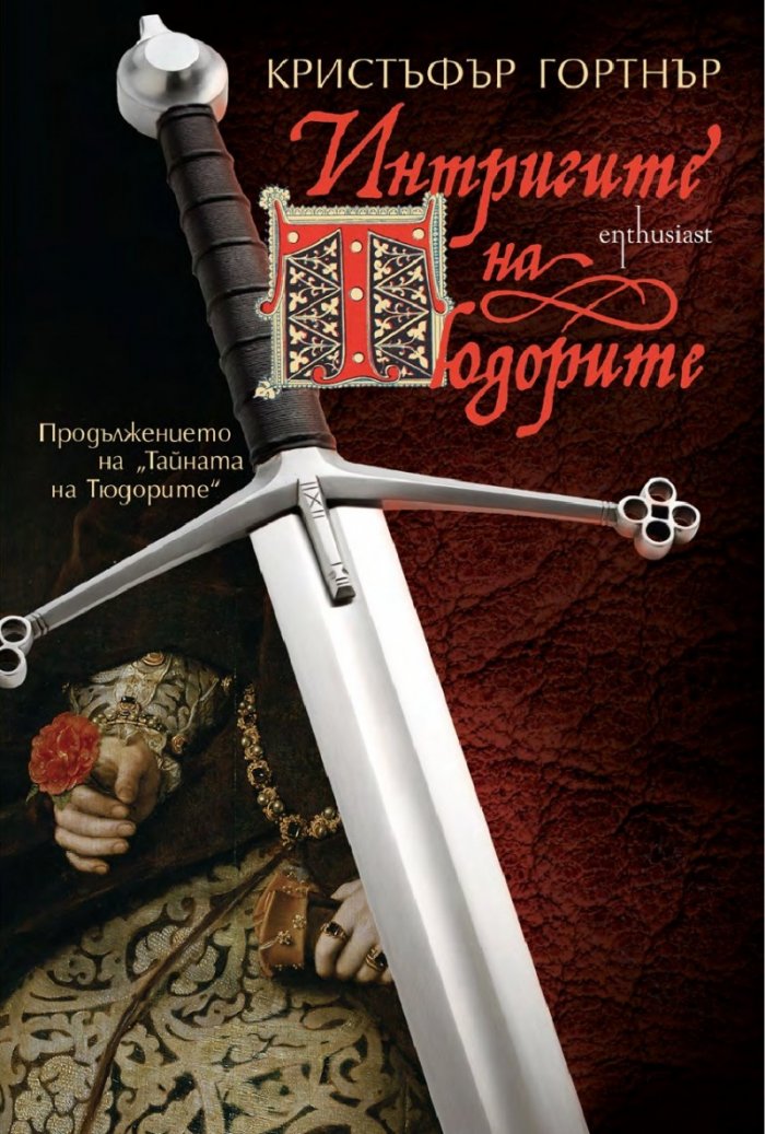 Интригите на Тюдорите