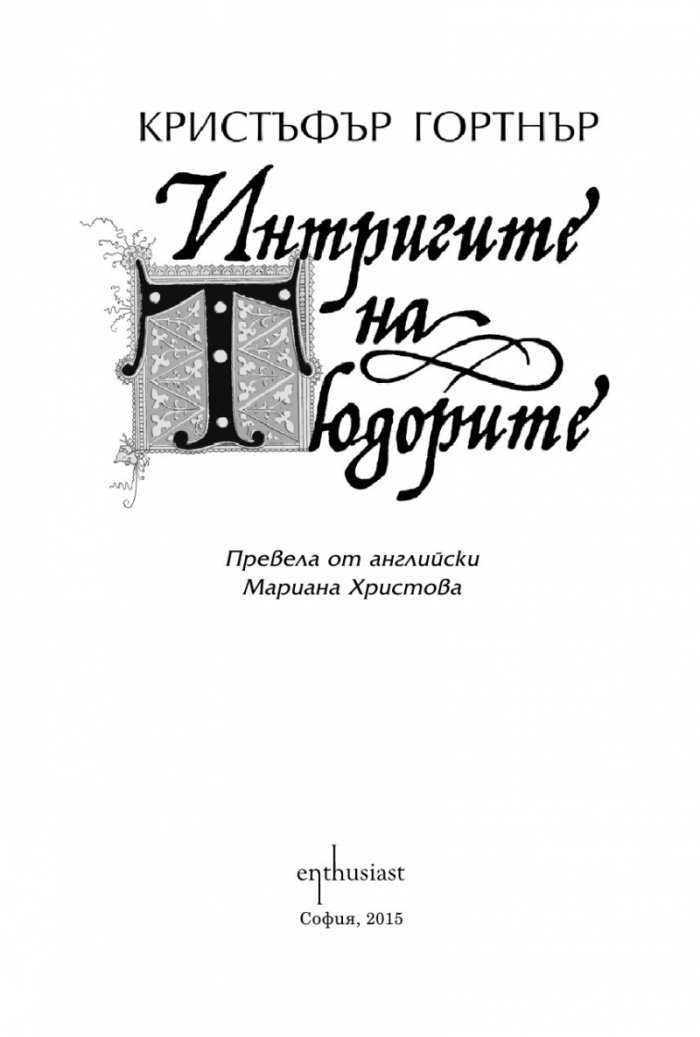 Интригите на Тюдорите