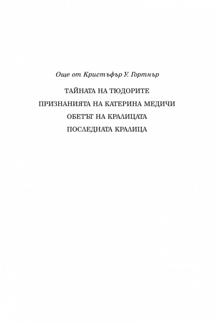Интригите на Тюдорите