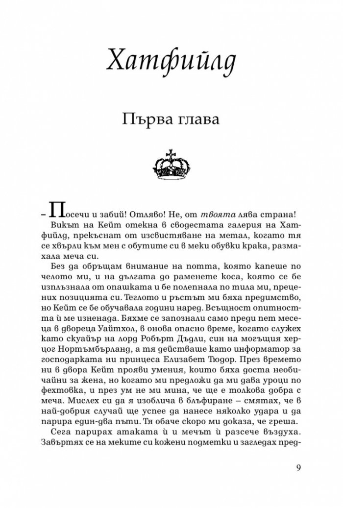 Интригите на Тюдорите