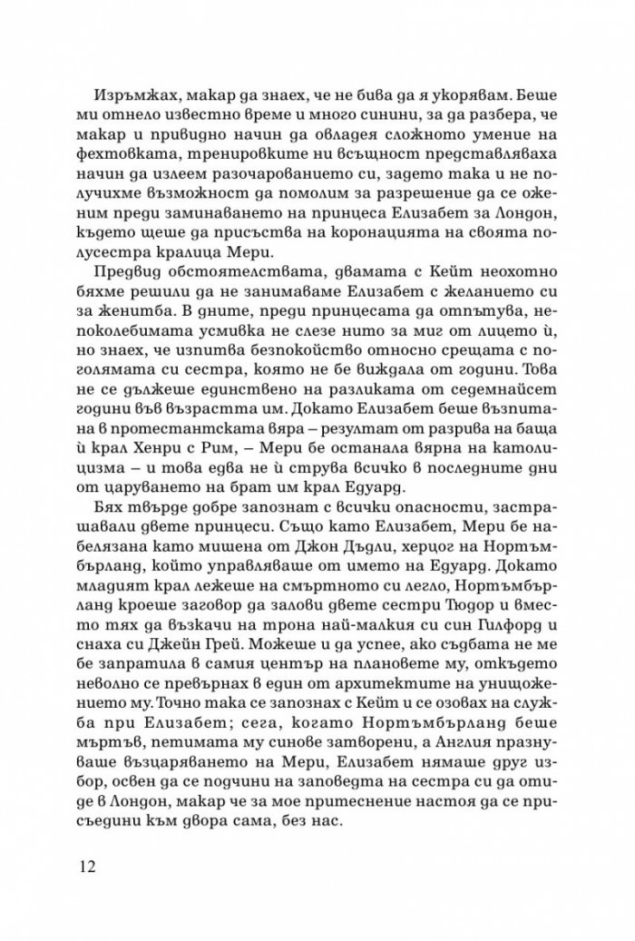 Интригите на Тюдорите