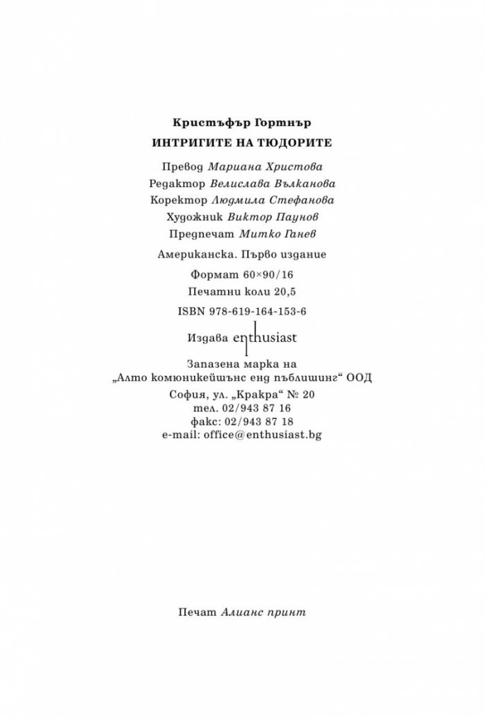 Интригите на Тюдорите