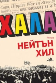 Хала