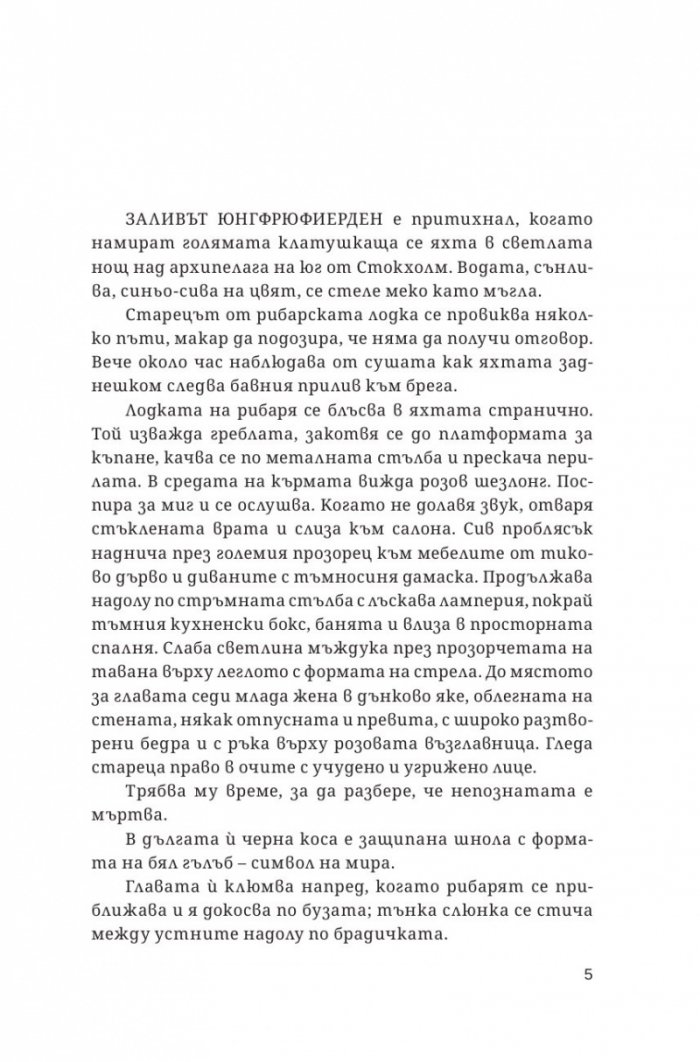 Договорът 'Паганини'