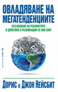 Овладяване на мегатенденциите