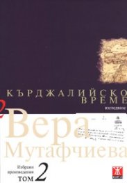 Избрани произведения Т.2: Кърджалийско време