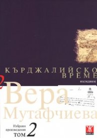 Избрани произведения Т.2: Кърджалийско време