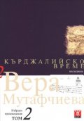 Избрани произведения Т.2: Кърджалийско време