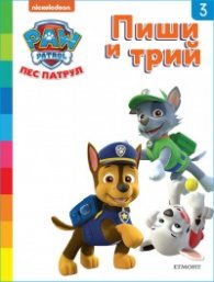 Пес патрул: Пиши и трий Кн. 3