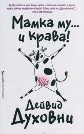 Мамка му... и крава!