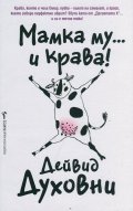 Мамка му... и крава!