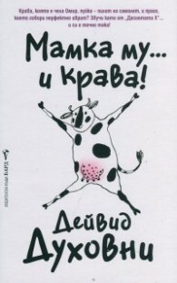 Мамка му... и крава!