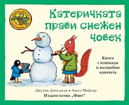 Приказките на Стария дъб: Катеричката прави снежен човек