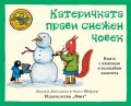 Приказките на Стария дъб: Катеричката прави снежен човек