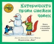 Приказките на Стария дъб: Катеричката прави снежен човек