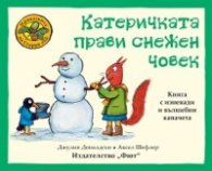 Приказките на Стария дъб: Катеричката прави снежен човек