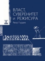 Власт, суверенитет и режисура/ Power, Sovereignty, And Directing (двуезично издание)