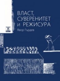 Власт, суверенитет и режисура/ Power, Sovereignty, And Directing (двуезично издание)