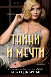Тайни и мечти Кн.1 от поредицата Богати и красиви