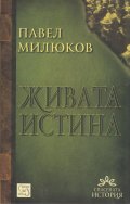 Живата истина (Студии за България)