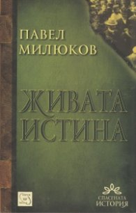 Живата истина (Студии за България)