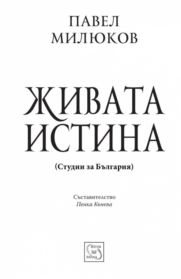 Живата истина (Студии за България)