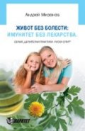Живот без болести: Имунитет без лекарства