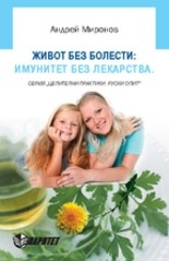 Живот без болести: Имунитет без лекарства