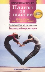 Планът за щастие. Лесни стъпки към по-щастлив живот