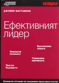 Ефективният лидер/ Джобен наставник