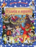 Коледа в гората/ Книжка със стикери