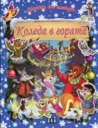 Коледа в гората/ Книжка със стикери