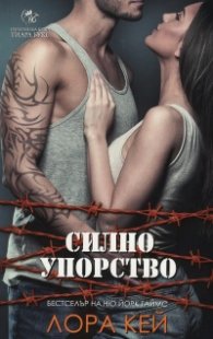 Силно упорство Кн.4 от Хард Инк