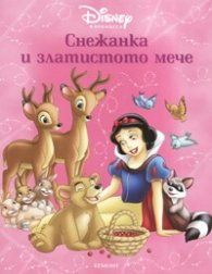 Снежанка и златистото мече