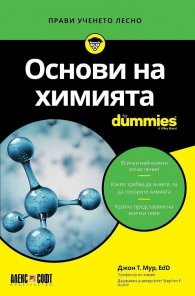Основи на химията for Dummies