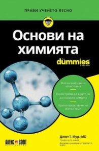 Основи на химията for Dummies