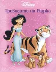 Тревогите на Раджа