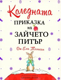 Коледната приказка на Зайчето Питър