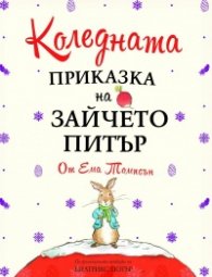 Коледната приказка на Зайчето Питър