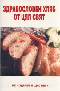 Здравословен хляб от цял свят