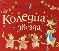 Светът на Зайчето Питър: Коледна звезда