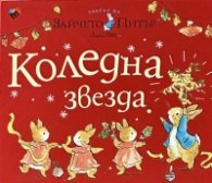 Светът на Зайчето Питър: Коледна звезда