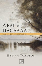 Дълг и наслада. Един живот на посредник