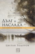 Дълг и наслада. Един живот на посредник